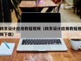 霍邱网页设计应用教程视频（网页设计应用教程视频下载）
