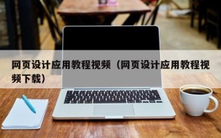 霍邱网页设计应用教程视频（网页设计应用教程视频下载）